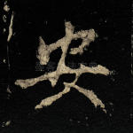 安
