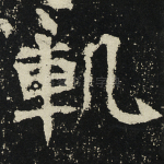 轨