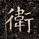 卫