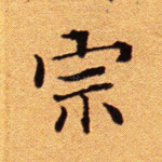宗