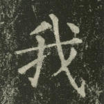 我