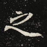 之