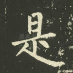 是