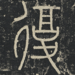 复