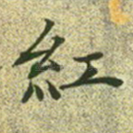 红