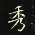 秀