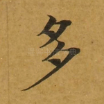 多