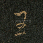 王
