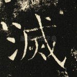 灭