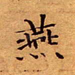 燕