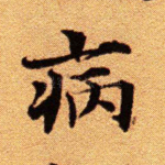 病