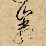 岩