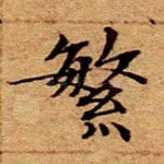 繁