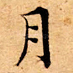 月