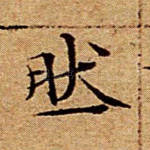 然