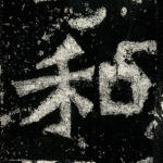 和