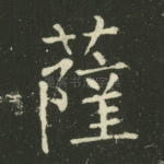 萨