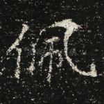 佩
