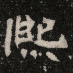 熙