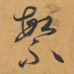 繁