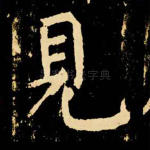 见