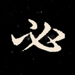 必