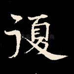 复