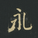 永