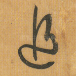 追