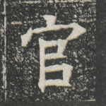 官