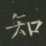 知