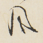 风