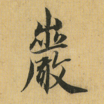 岩