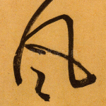风