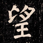 望