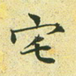 宅