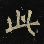 此