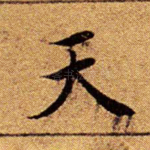 天