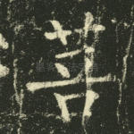 菩