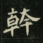 干