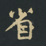省