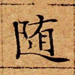 随