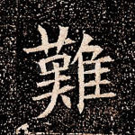 难