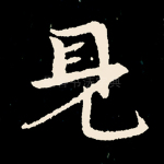 见