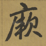 廞