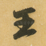王