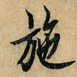 施