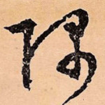隅