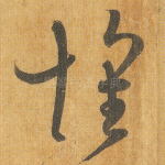 怀
