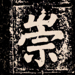 崇